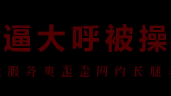 风骚空姐柳儿，艾草的味道让她湿透了。